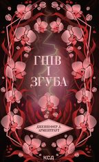 Гнів і згуба. Книга 2