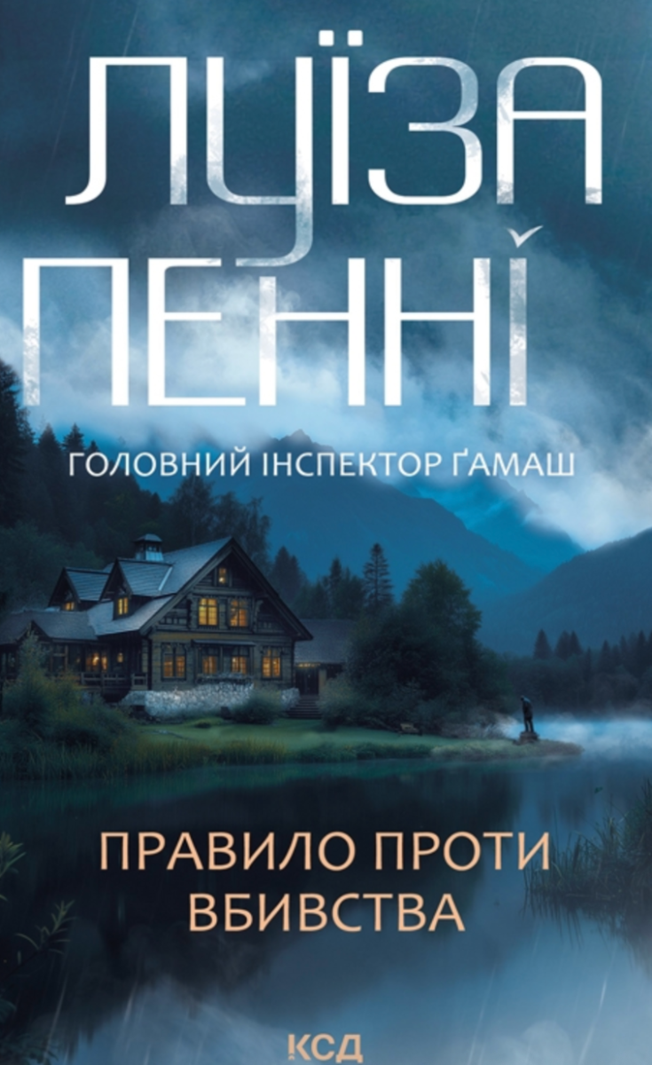 Обкладинка Головний інспектор Ґамаш. Правило проти вбивства. Книга 4
