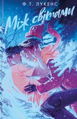 Між світами