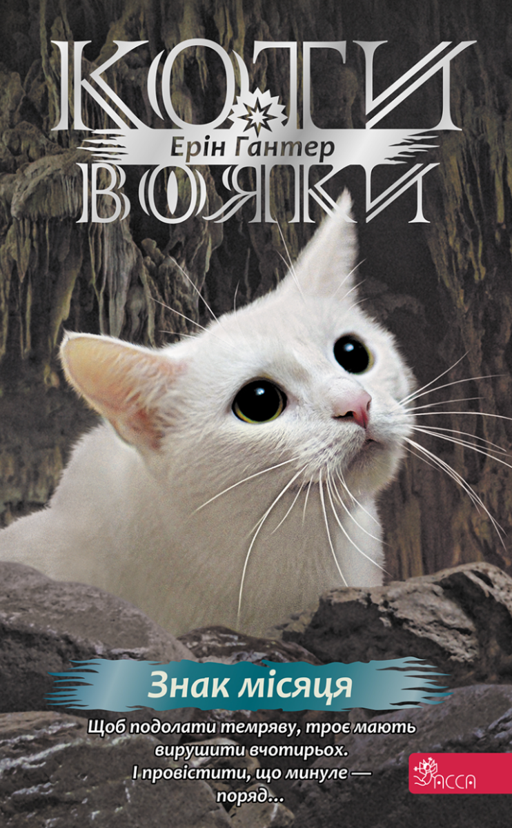 Обкладинка Коти-вояки. Знамення Зореклану. Знак місяця. Книга 4