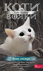Коти-вояки. Знамення Зореклану. Знак місяця. Книга 4