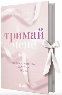 Тримай мене. Новоанглійська балетна школа . Зображення №2