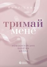 Тримай мене. Новоанглійська балетна школа 