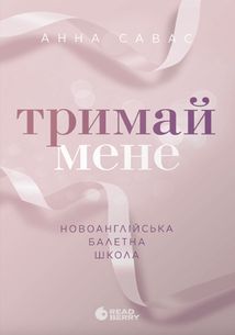 Тримай мене. Новоанглійська балетна школа . Зображення №1