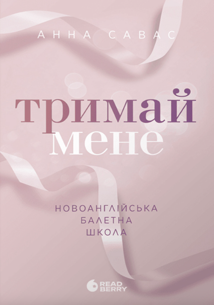 Обкладинка Тримай мене. Новоанглійська балетна школа