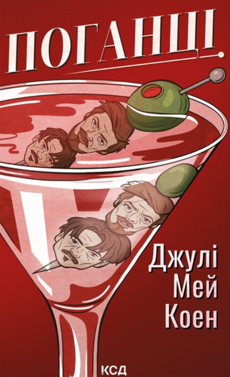 Обкладинка Поганці