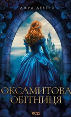 Оксамитова обітниця