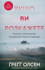Якщо ви розкажете. Реальна історія сестер, які виросли з матірʼю-вбивцею