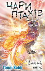 Чари птахів. Вогняний фенікс