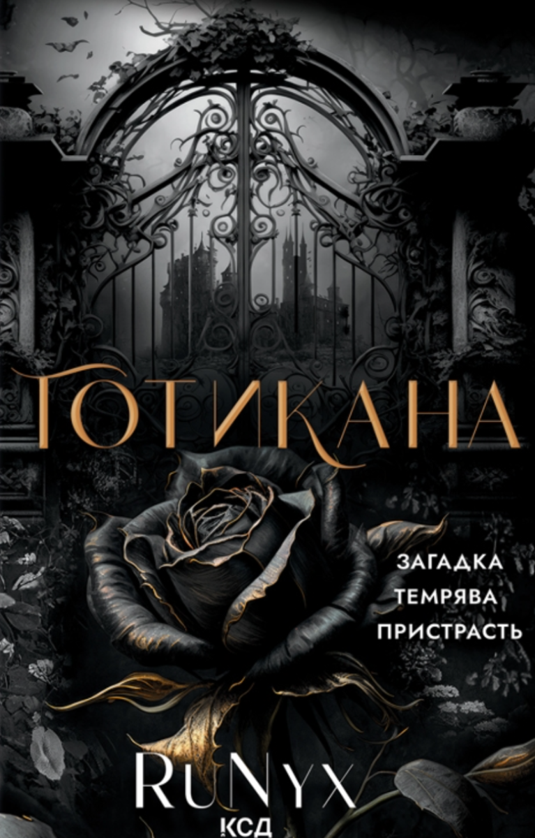 Обкладинка Готикана