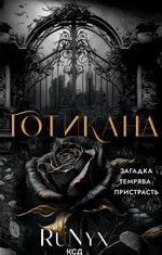 Готикана