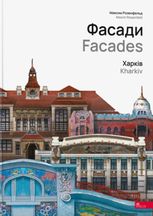 Фасади. Харків