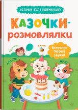 Казочки для найменших. Казочки-розмовлялки. Вимовляю перші звуки!