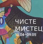 Чисте мистецтво. Image №1