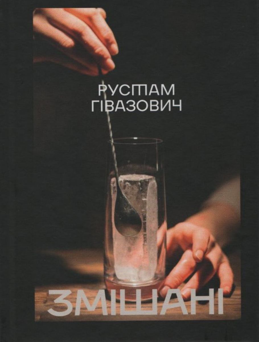 Обкладинка Змішані