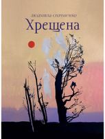 Хрещена
