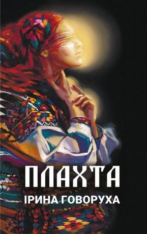 Плахта — фото 4