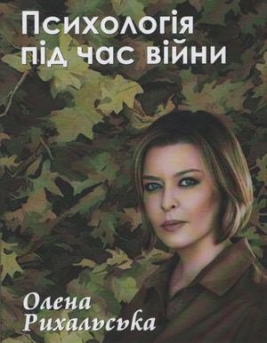 Психологія під час війни — Олена Рихальська, фото 4