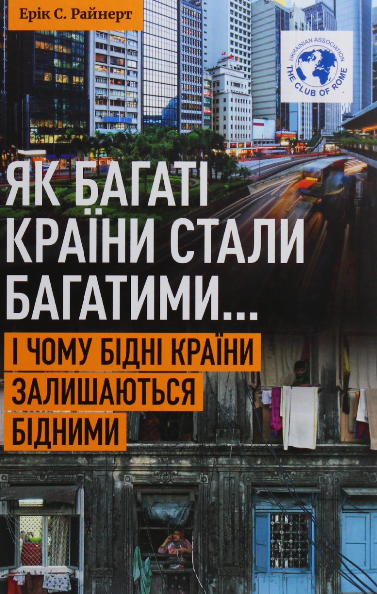Обкладинка Як багаті країни стали багатими... І чому бідні країни залишаються бідними