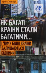 Як багаті країни стали багатими... І чому бідні країни залишаються бідними