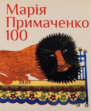 Марія Примаченко 100 — фото 3