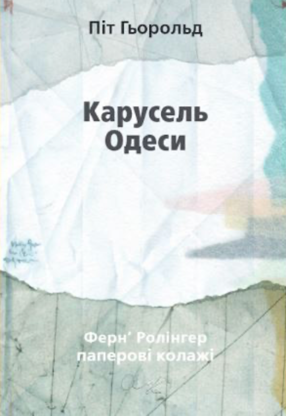 Карусель Одеси