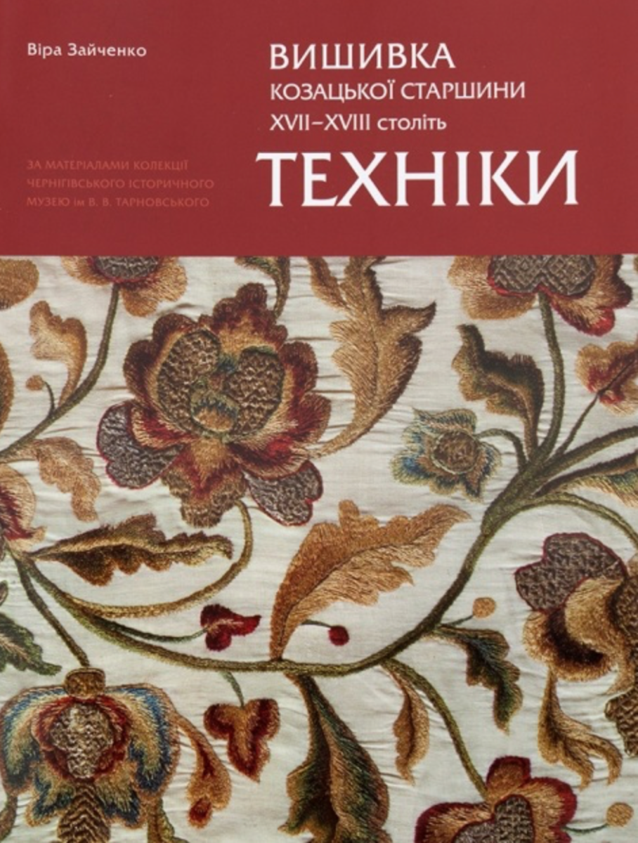 Вишиванка козацької старшини ХVІІ - ХVІІІ століть....