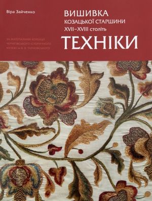 Вишиванка козацької старшини ХVІІ — ХVІІІ століть. Техніки