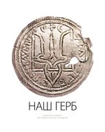 Наш герб. Українські символи від княжих часів до сьогодення