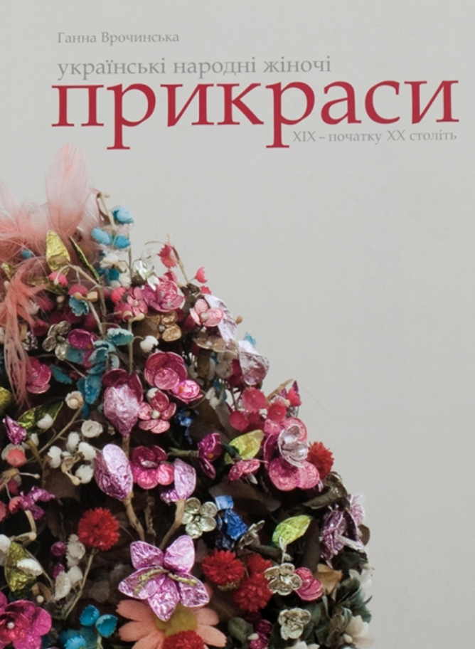 Українські народні жіночі прикраси XIX – початку XX...