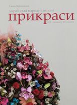 Українські народні жіночі прикраси XIX – початку XX століть