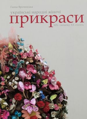 Українські народні жіночі прикраси XIX – початку XX століть — фото 4