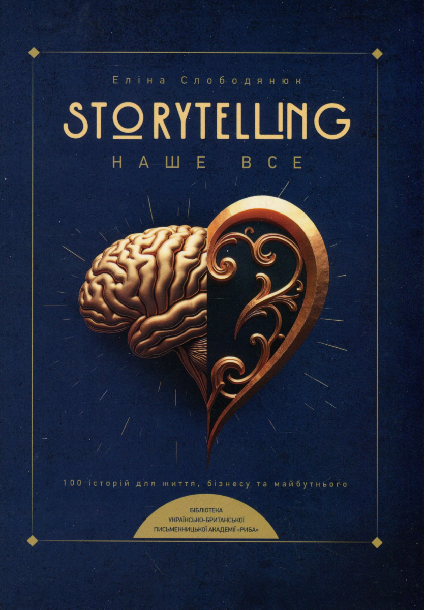 Обкладинка Storytelling наше все. Сто історій для життя, бізнесу і майбутнього