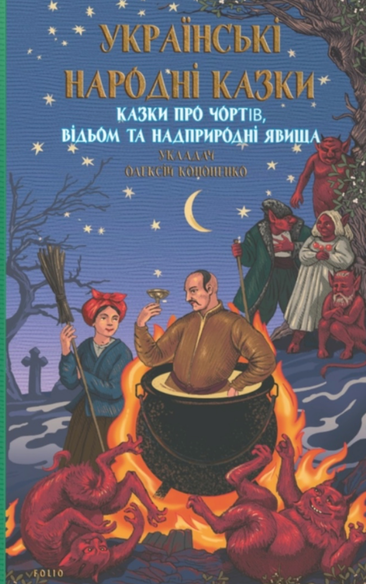 Обкладинка Українські народні казки. Казки про чортів, відьом та надприродні явища