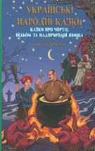Українські народні казки. Казки про чортів, відьом та надприродні явища. Зображення №1