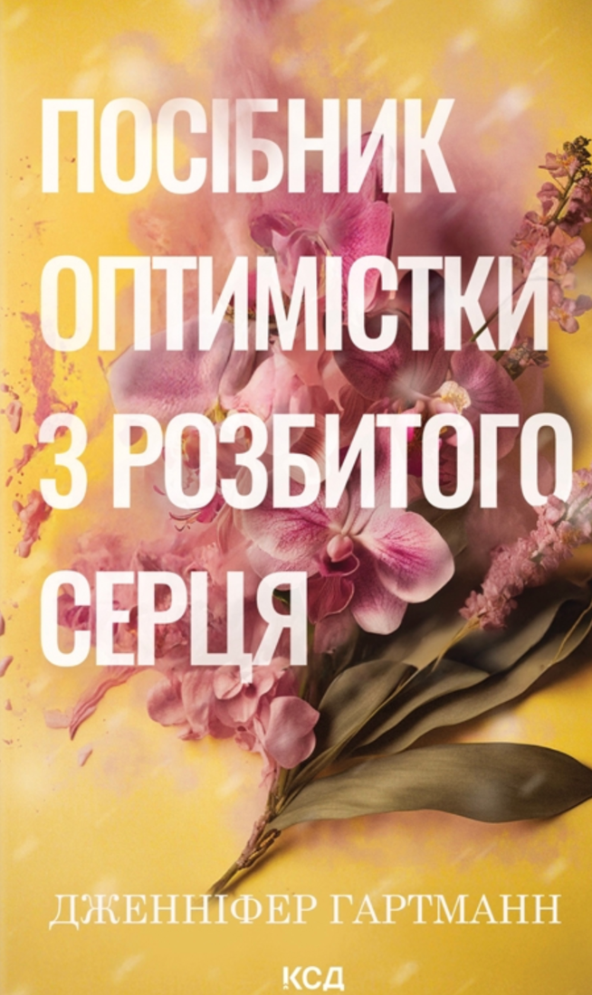 Обкладинка Посібник оптимістки з розбитого серця
