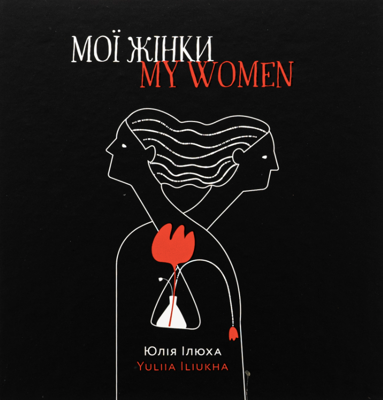 Мої жінки. My women