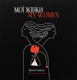 Мої жінки. My women