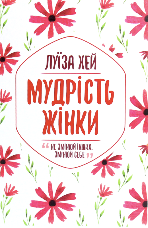 Мудрість жінки
