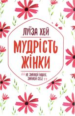 Мудрість жінки