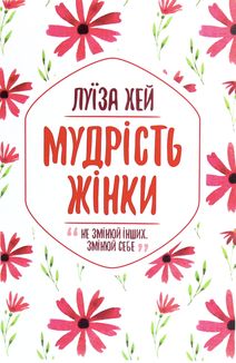 Мудрість жінки. Image №4