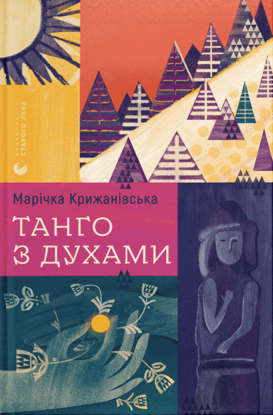 Танго з духами (Електронна книга)