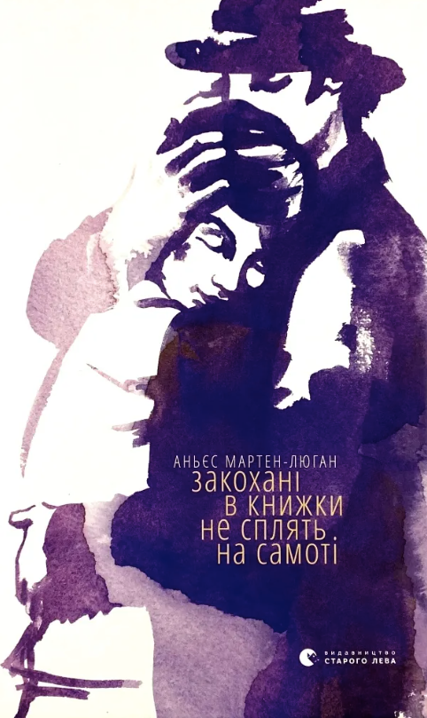 Закохані в книжки не сплять на самоті