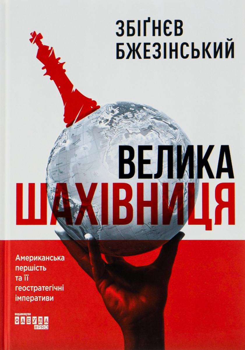 Обкладинка видання Велика шахівниця