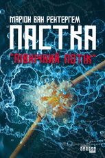 Пастка «Північний потік»