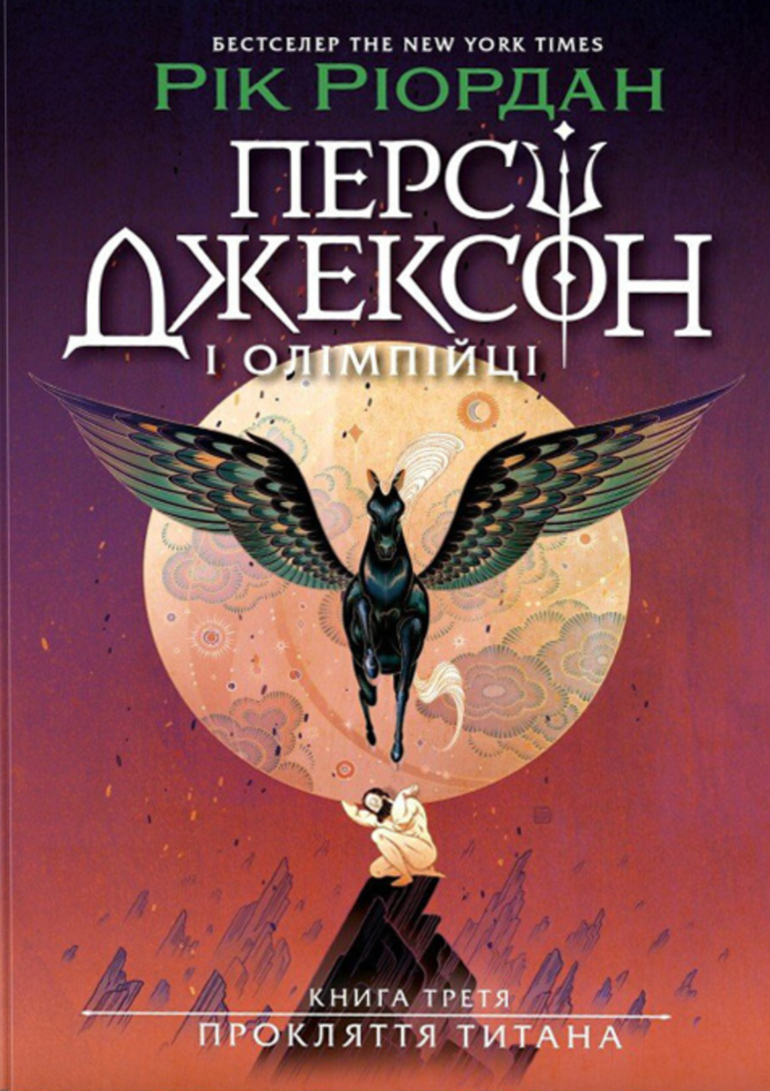 Персі Джексон і Олімпійці. Книга 3. Прокляття титана