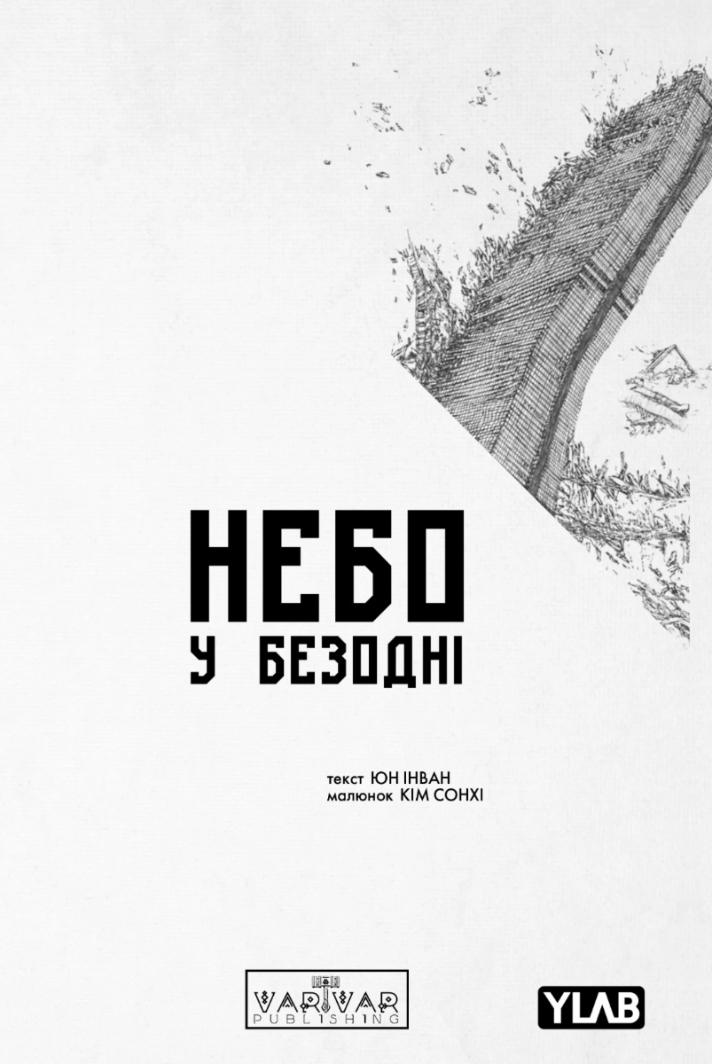 Обкладинка Небо у безодні. Том 1