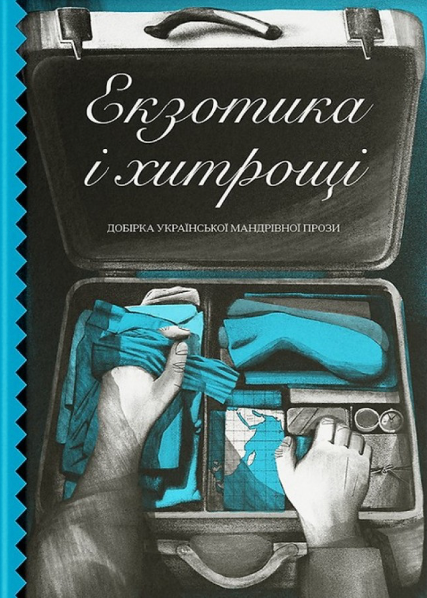 Обкладинка Екзотика і хитрощі. Добірка української мандрівної прози