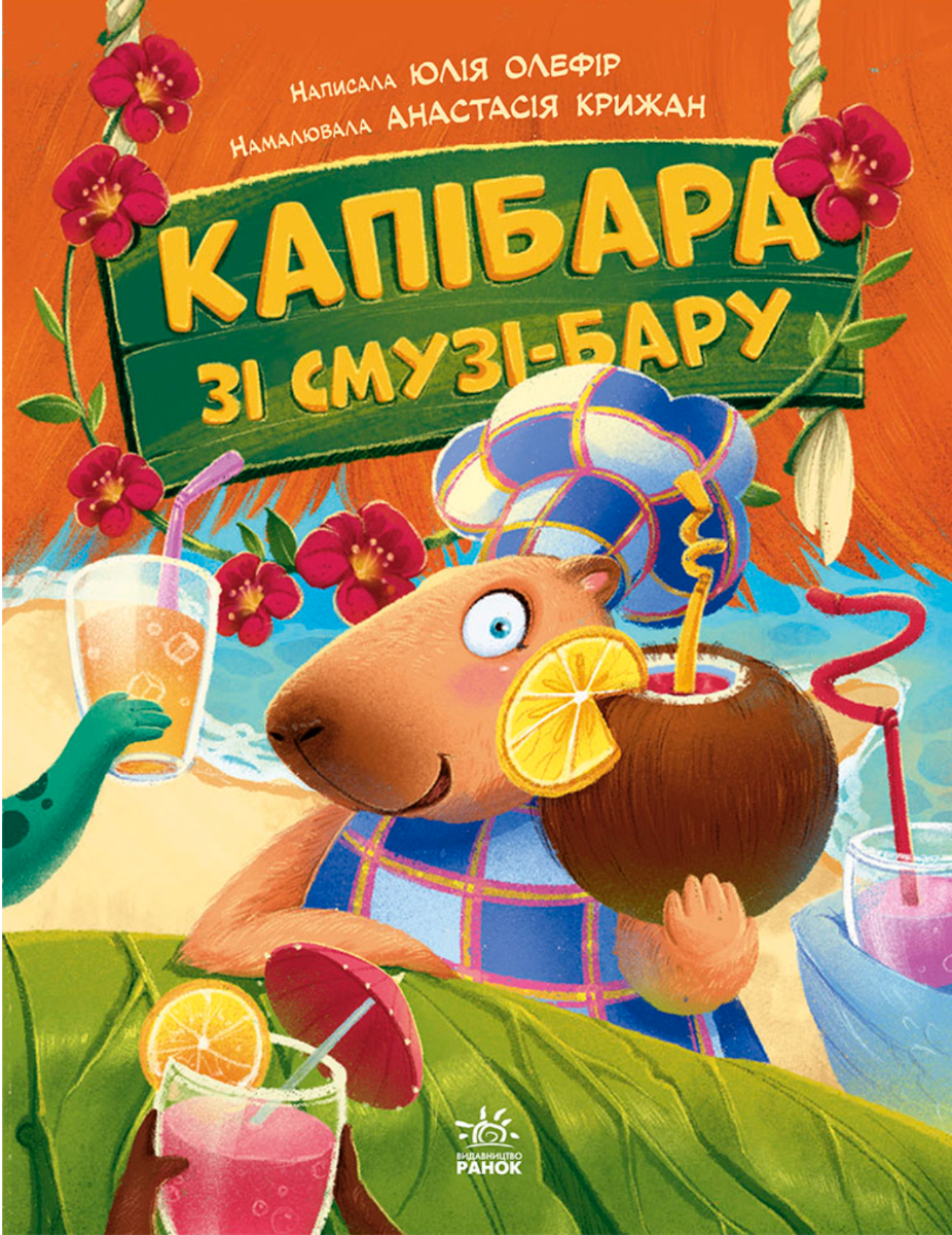 Капібара зі смузі-бару