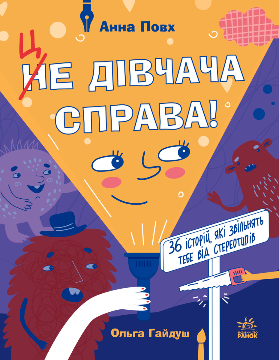 Це дівчача справа! 36 історій, які звільнять тебе від стереотипів (Електронна книга)